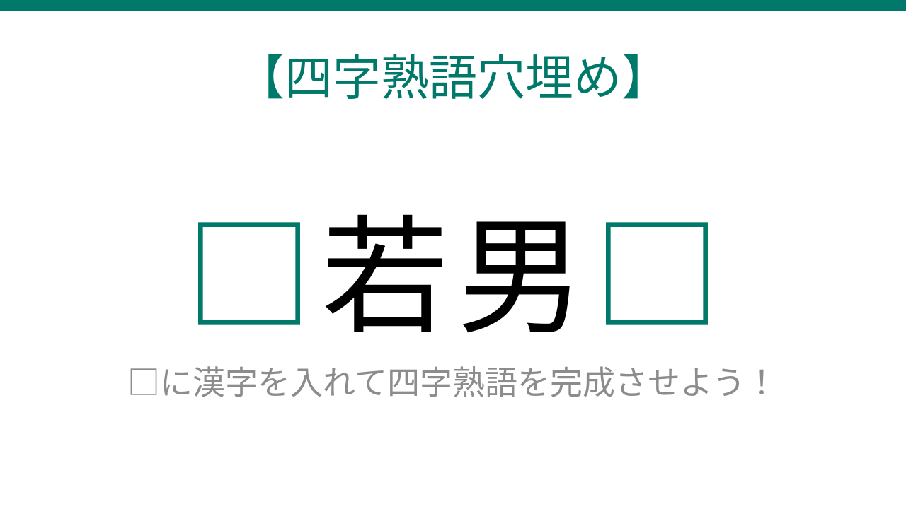 【四字熟語穴埋め】これ完成できる？年齢や性別に関する四字熟語に挑戦！