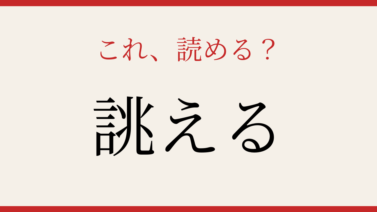 【難読漢字】読めたら漢字上級者！
