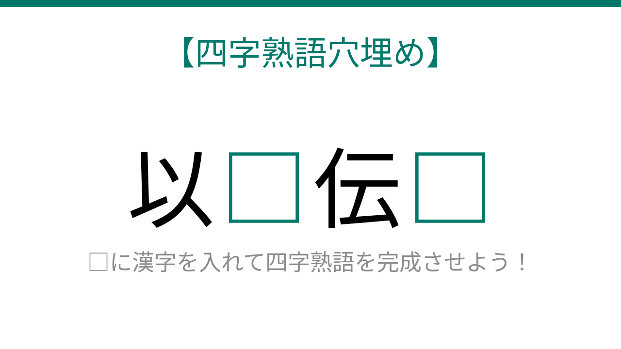 【四字熟語穴埋め】これ完成できる？言葉を使わずに通じる関係を表す熟語！