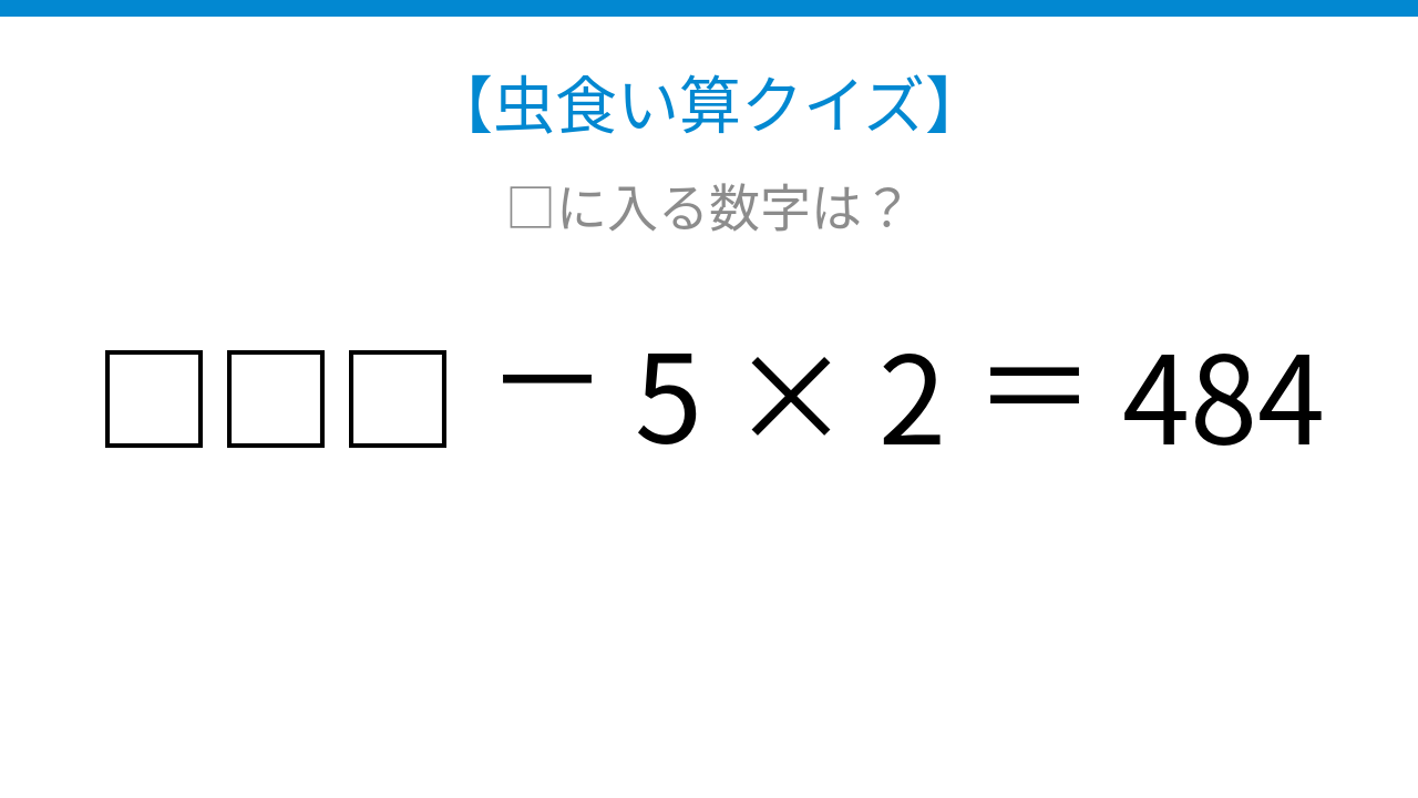 【虫食い算クイズ】論理で解ける！□に入る数字は？