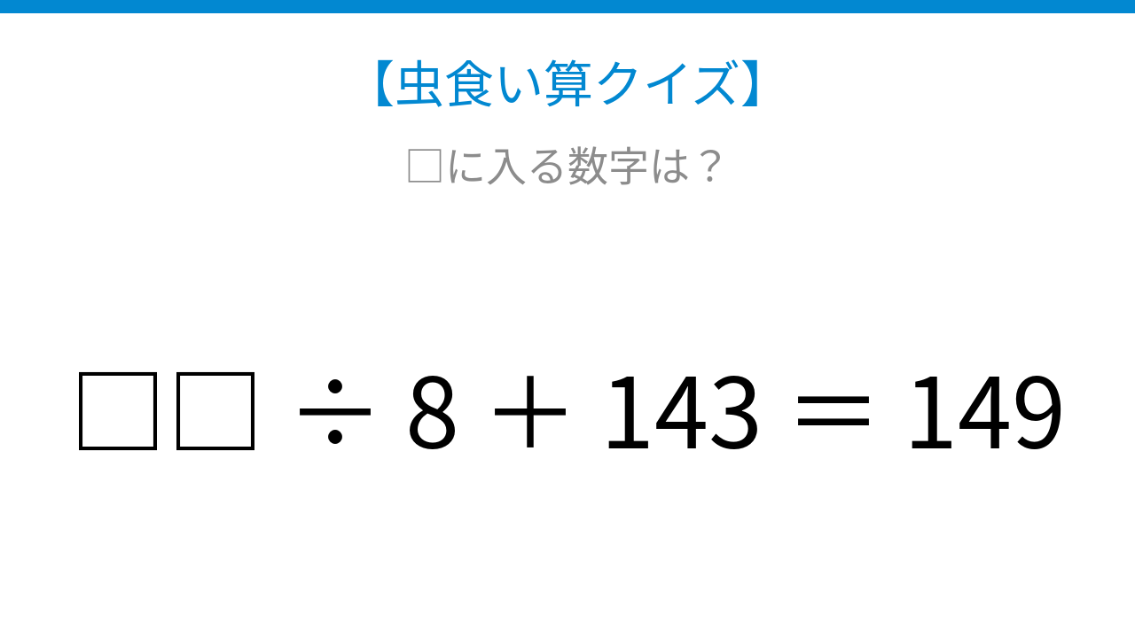 【虫食い算クイズ】□□ ÷ 8 ＋ 143 ＝ 149 論理で解ける！