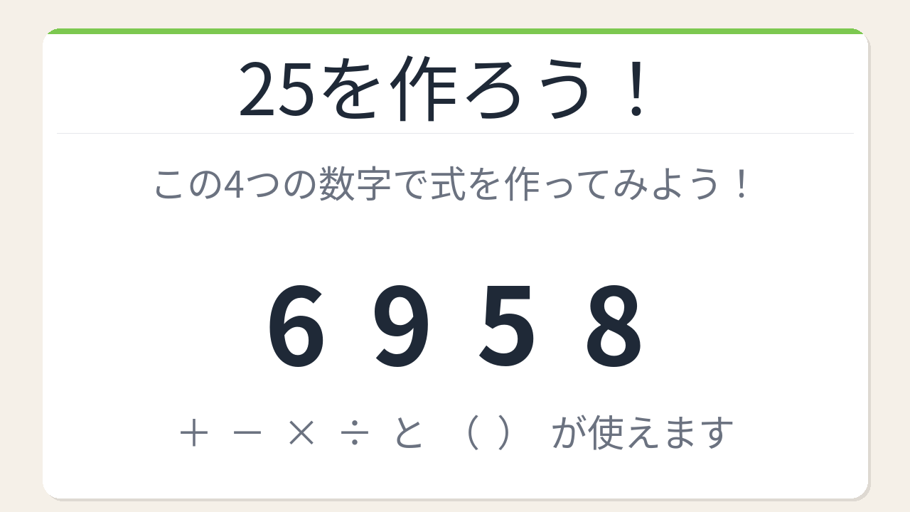 【数式パズル】閃けば一瞬、詰まれば沼！6・9・5・8で25を作ろう！