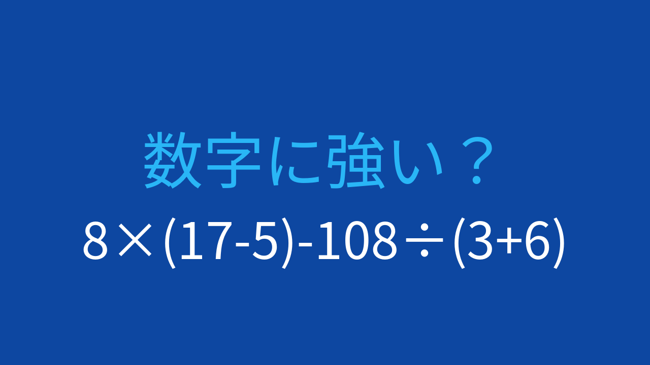 【計算クイズ】8×(17-5)-108÷(3+6) の答えは？の問題イメージ