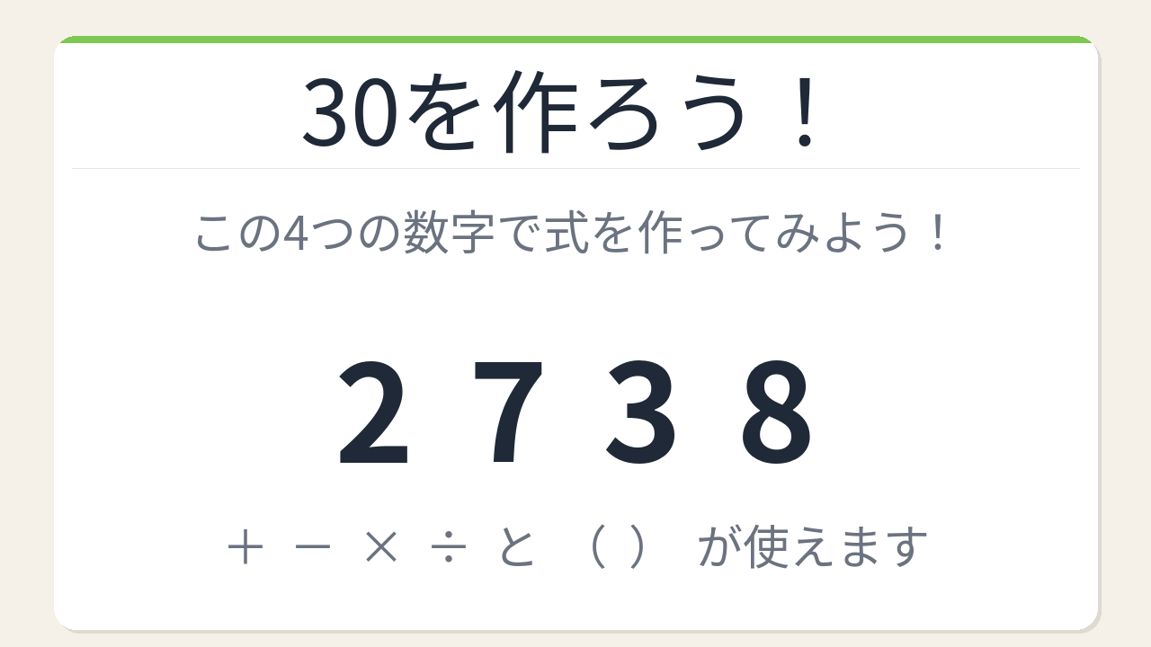 【数式パズル】閃けば一瞬、詰まれば沼！2・7・3・8で30を作ろう！の問題イメージ
