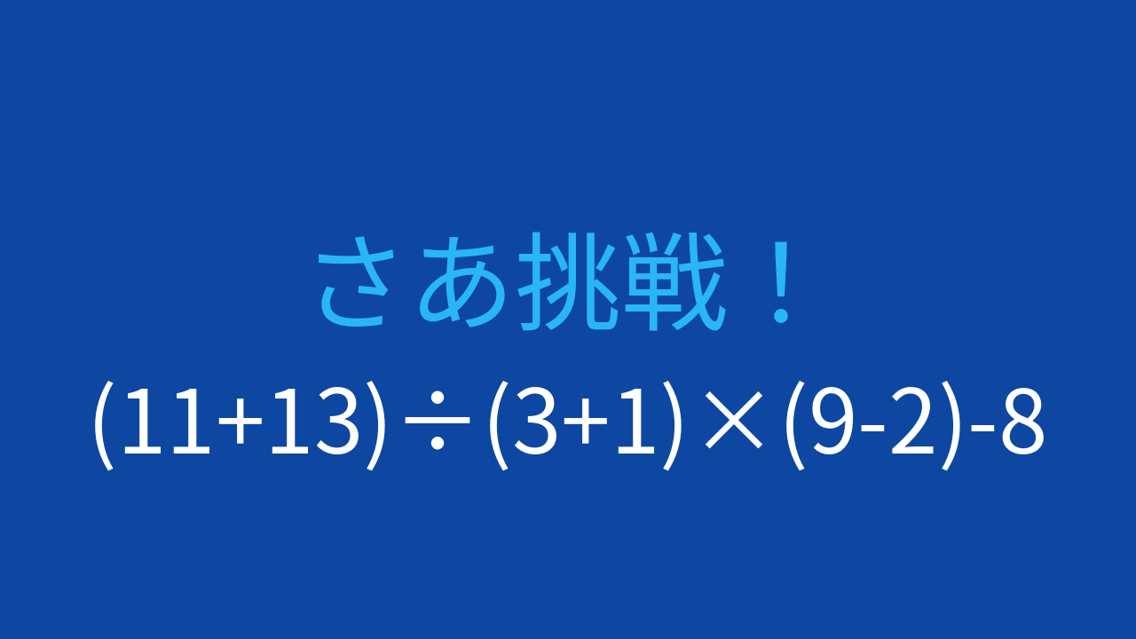 【計算クイズ】3つの括弧と四則演算。計算順序を確認できる問題