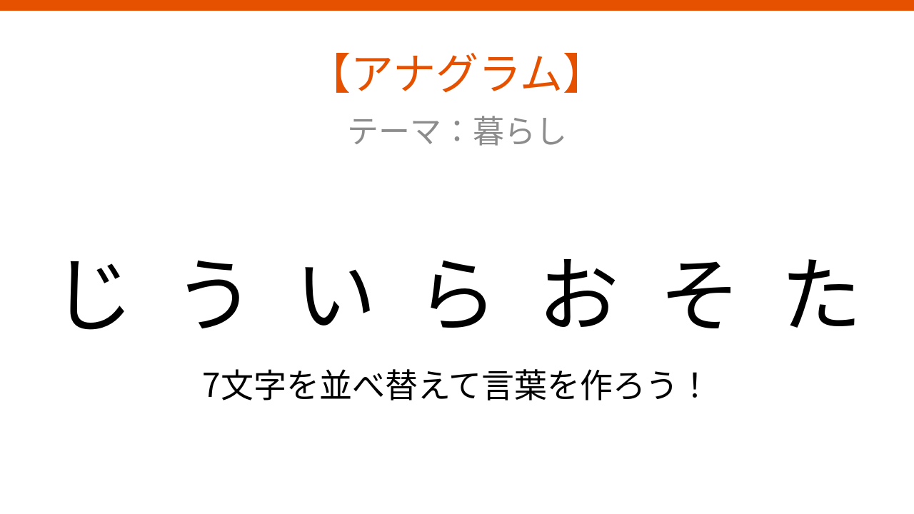 【アナグラム】暮らしの中で毎日できる運動、文字をバラバラにしました！