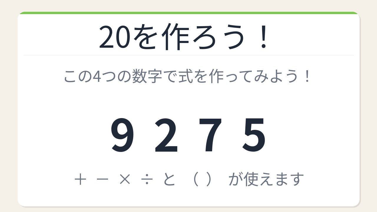 【数式パズル】閃けば一瞬、詰まれば沼！9・2・7・5で20を作ろう！