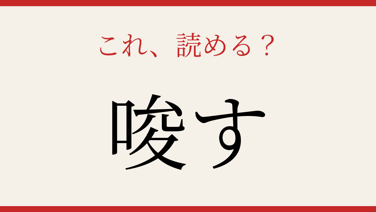 【難読漢字】意外と読めない人が多い！の問題イメージ