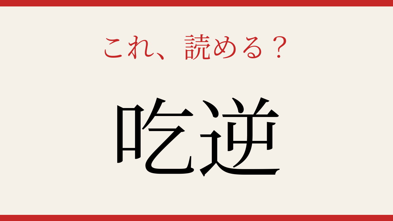 【難読漢字】意外と読めない日本語クイズ！