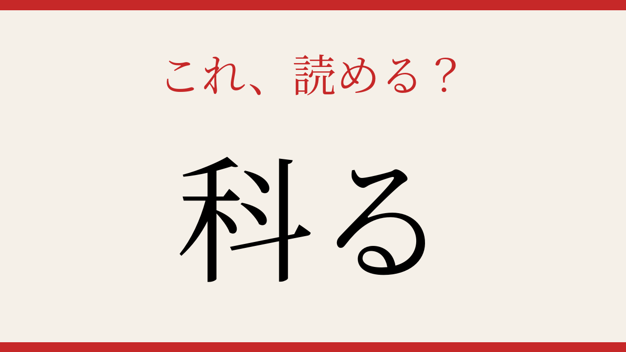 【難読漢字】あなたは読める？意外すぎる読み方！の問題イメージ