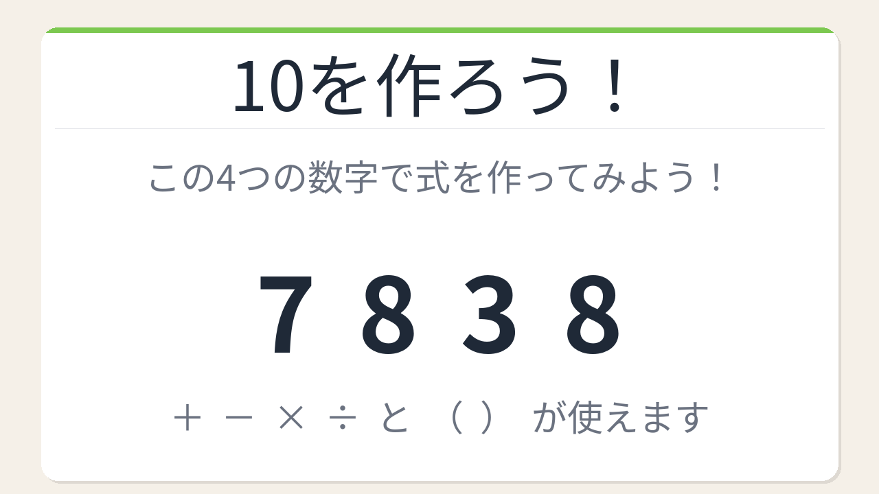 【数式パズル】閃けば一瞬、詰まれば沼！7・8・3・8で10を作ろう！