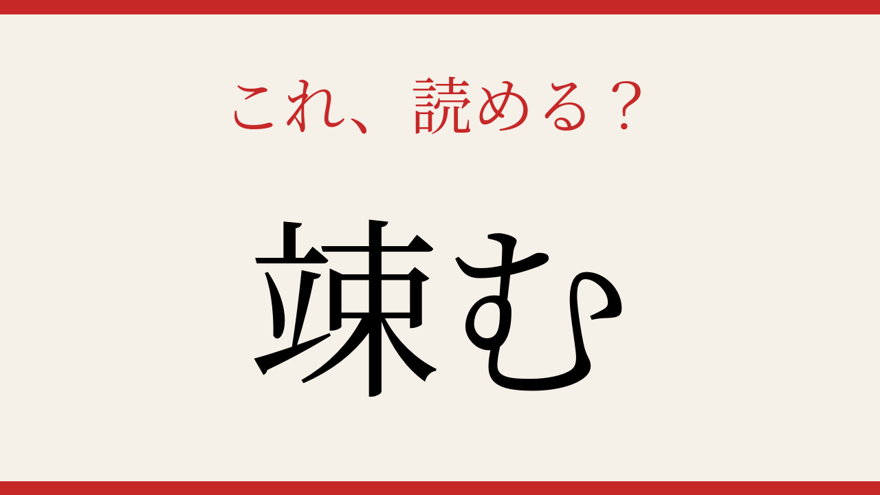 【難読漢字】これが読めたら博識！