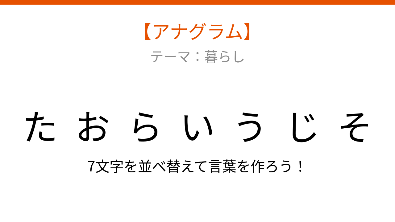 【アナグラム】暮らしのテーマ 文字をバラバラにしました、何の言葉？