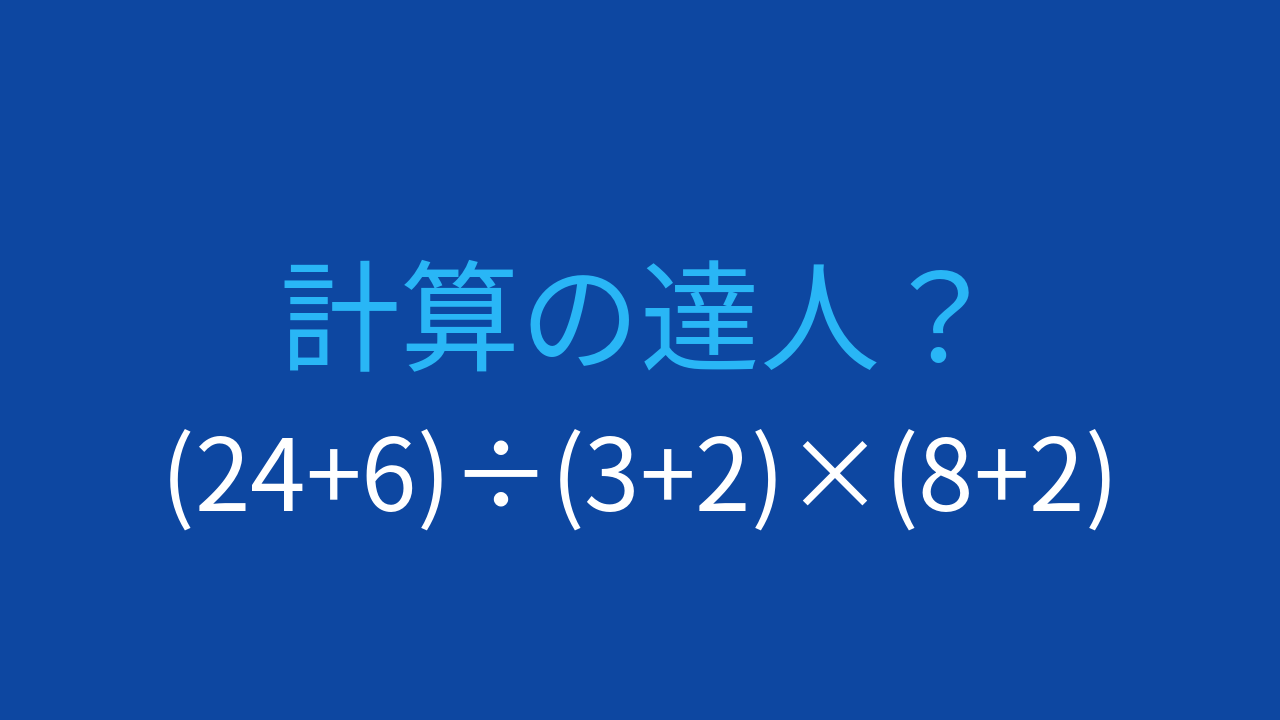 【計算クイズ】括弧が3つ！計算順序をマスターできる？