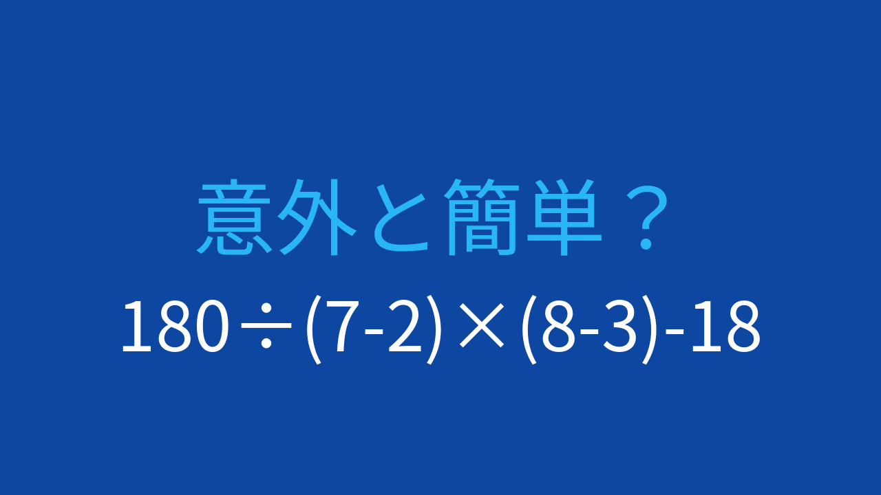 【計算クイズ】複雑な式を正確に計算できますか？