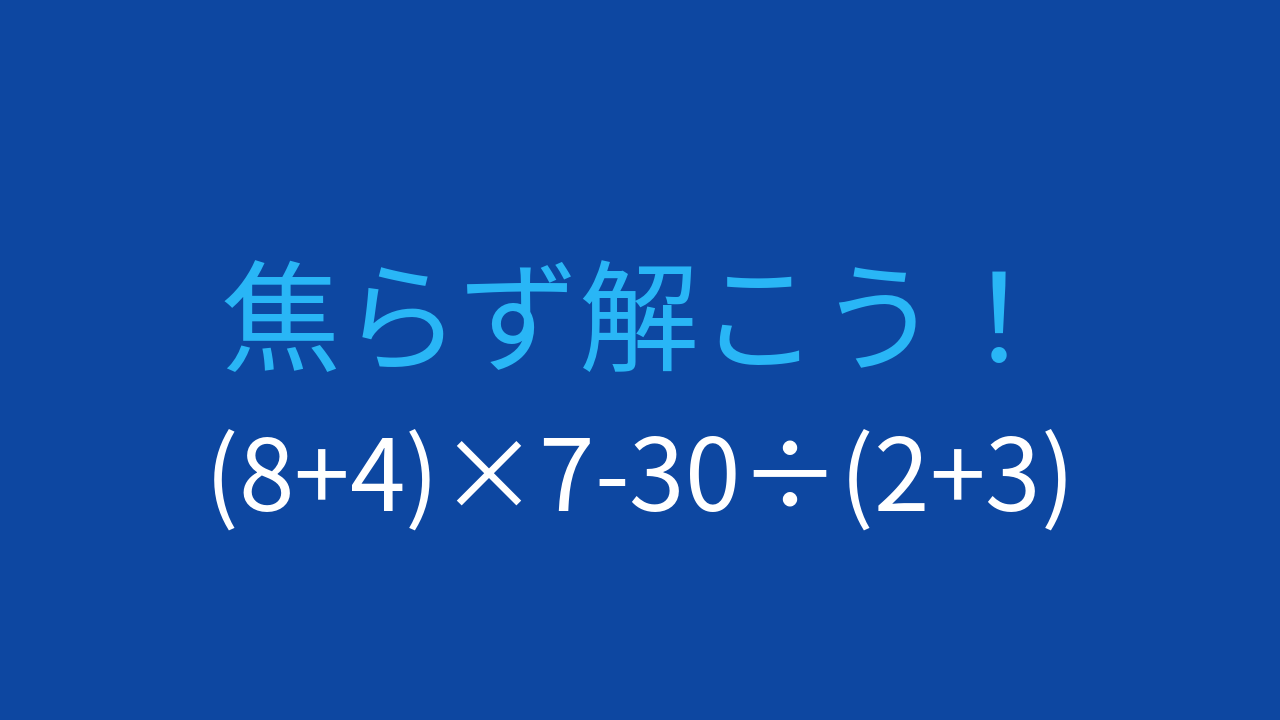 【計算クイズ】括弧が2つある式、計算順序を間違えやすい問題
