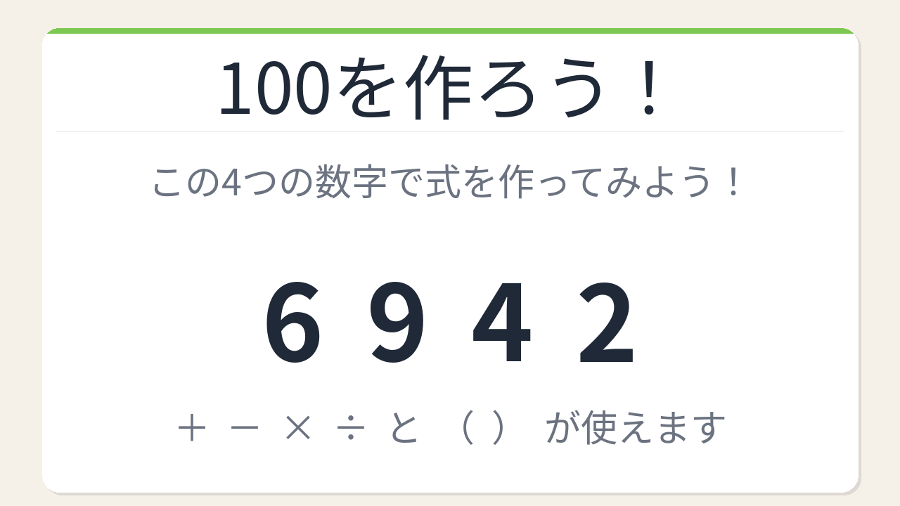 【数式パズル】閃けば一瞬、詰まれば沼！6・9・4・2で100を作ろう！