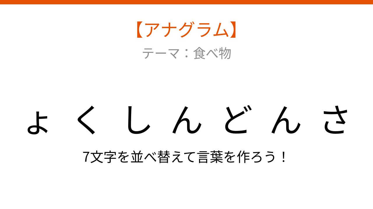【アナグラム】食べ物 バラバラになった文字を並べ替えて何の言葉？