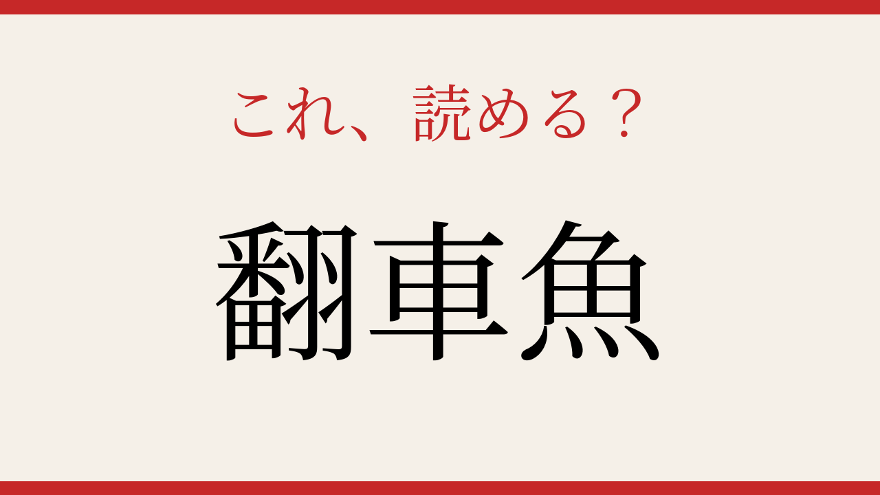 【難読漢字】これが読めたら博識！