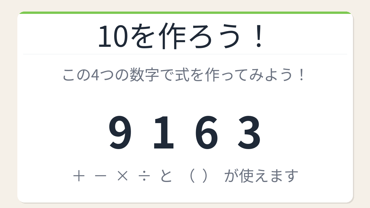 【数式パズル】閃けば一瞬、詰まれば沼！9・1・6・3で10を作ろう！の問題イメージ