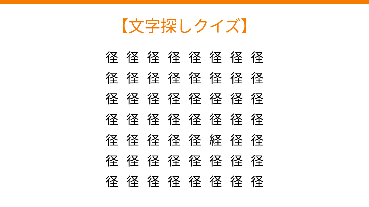 【文字探しクイズ】何秒で見つかる？の問題イメージ