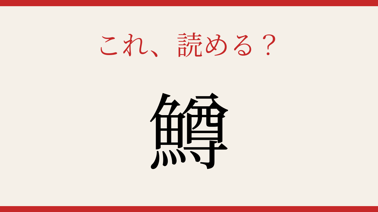 【難読漢字】知ってたら物知り！ 冷たい川の主