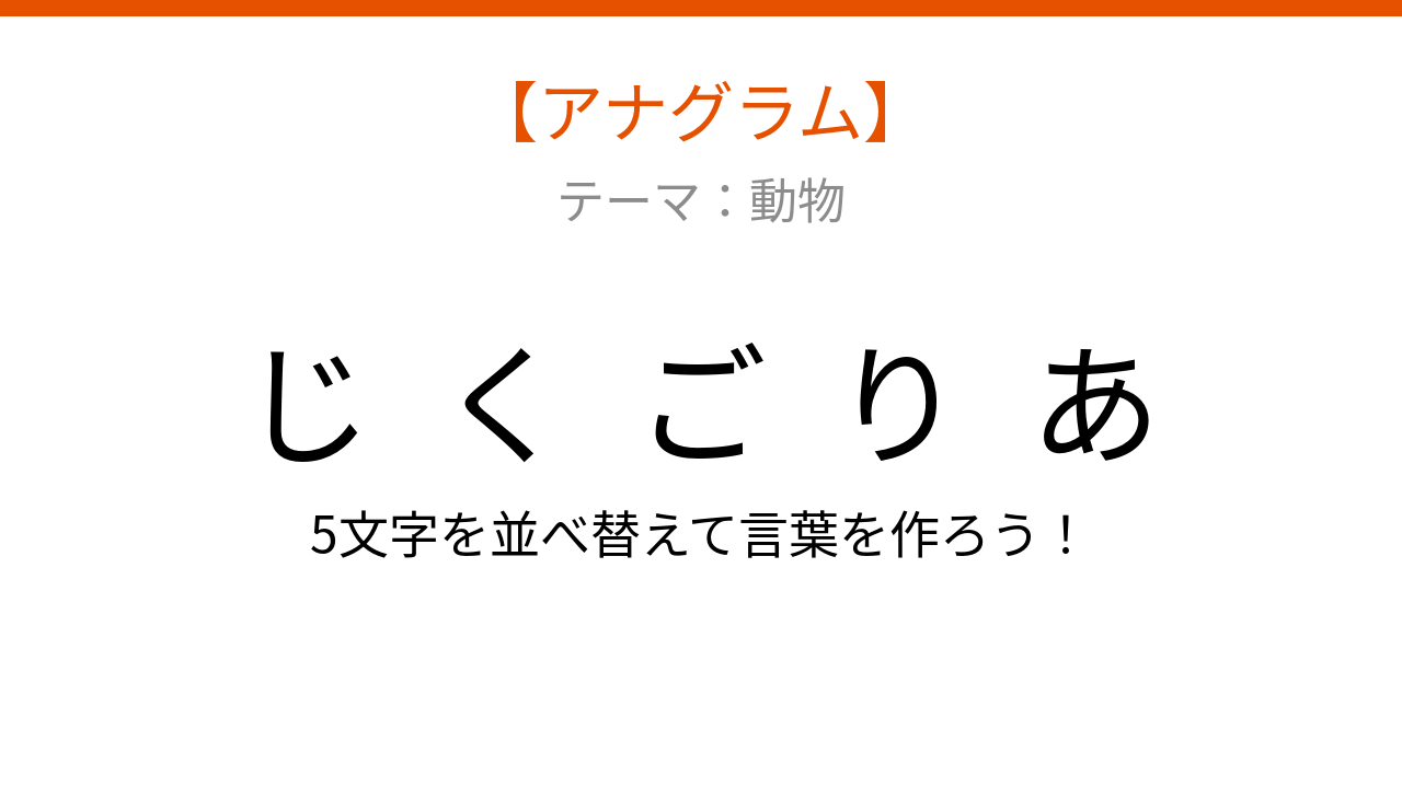【アナグラム】動物テーマ・文字をバラバラにしました！並べ替えて何の言葉？