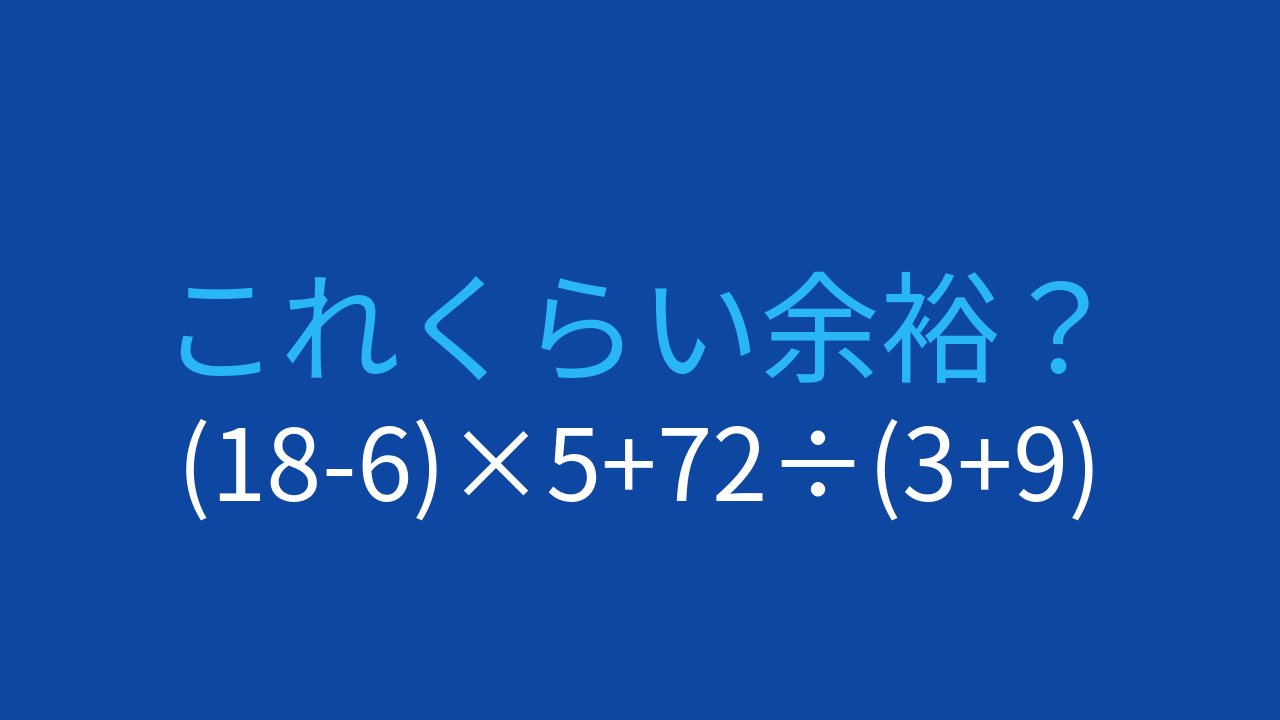 【計算クイズ】(18-6)×5+72÷(3+9)の答えは？