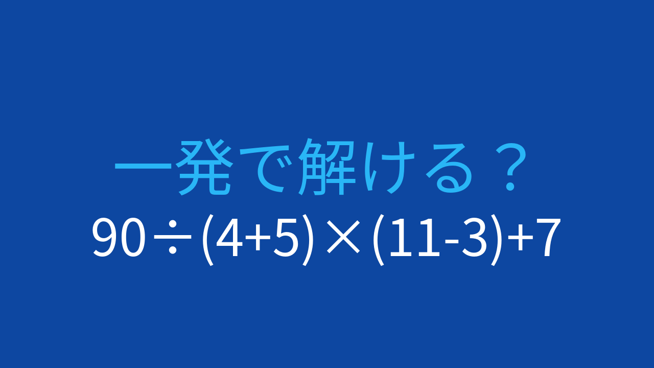 【計算クイズ】90÷(4+5)×(11-3)+7の答えは？の問題イメージ