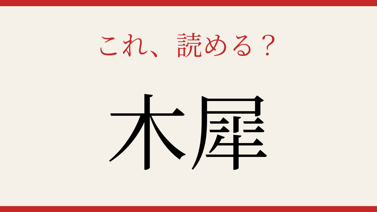 【難読漢字】意外と読めない？秋の香りを漢字での問題イメージ