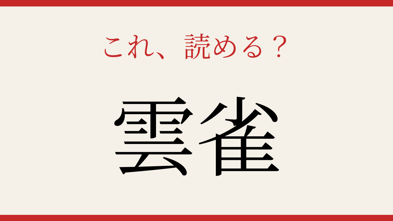 【難読漢字】知ってたら物知り！空高く鳴く野の鳥