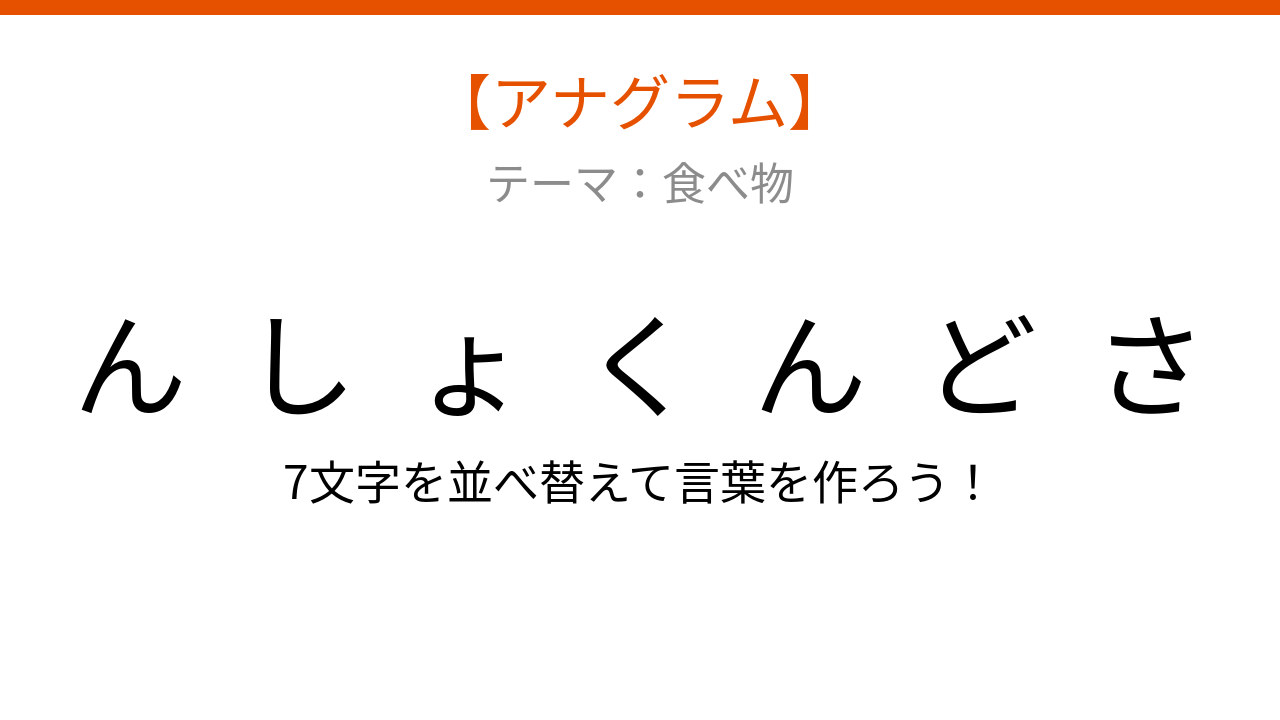 【アナグラム】食べ物テーマ：文字をバラバラにしました！並べ替えて何の言葉？