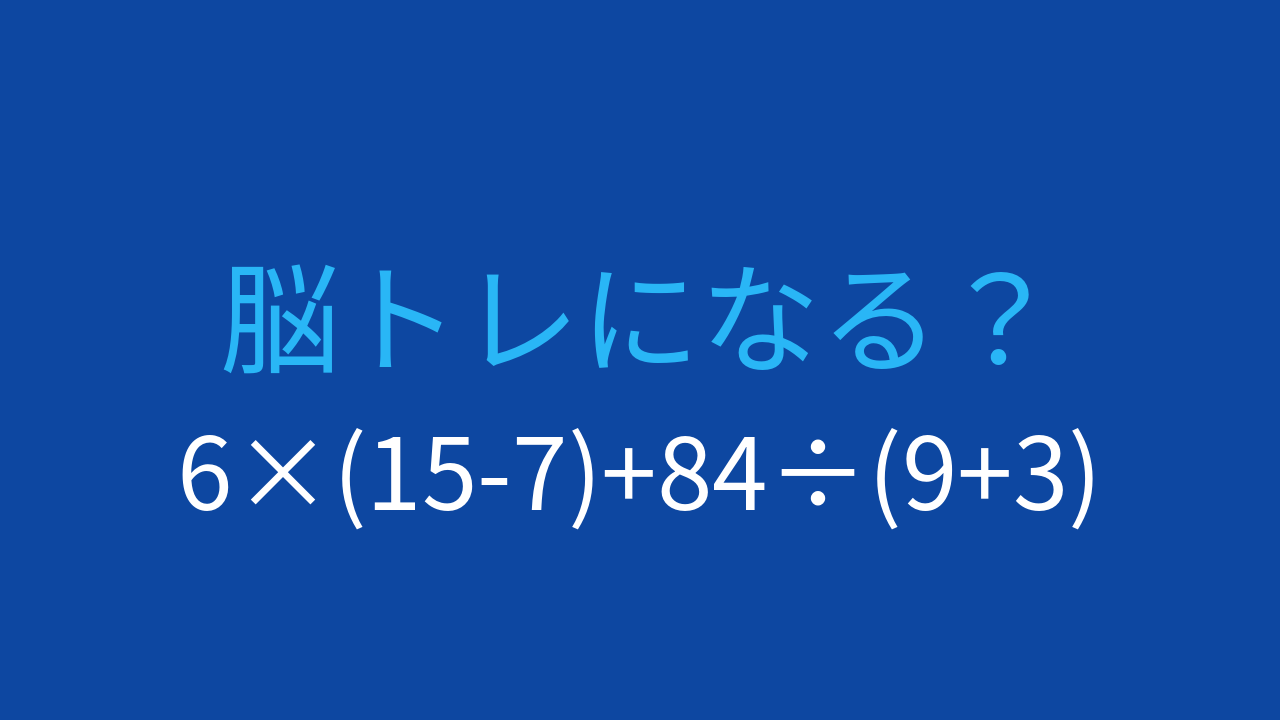 【計算クイズ】6×(15-7)+84÷(9+3)の答えは？