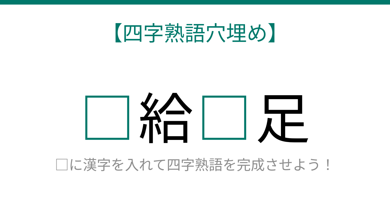 【四字熟語穴埋め】□給□足、空欄に入る漢字は？