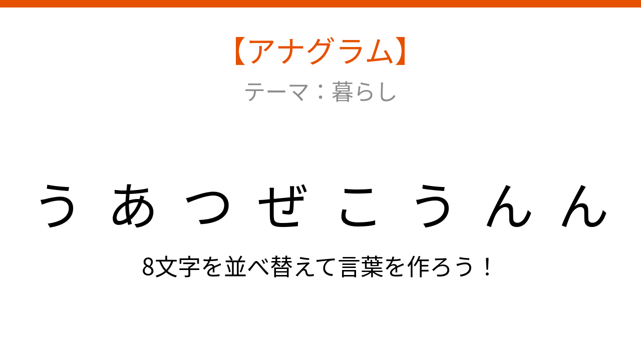 【アナグラム】暮らしに欠かせない!バラバラの文字を並べ替えて何の言葉?