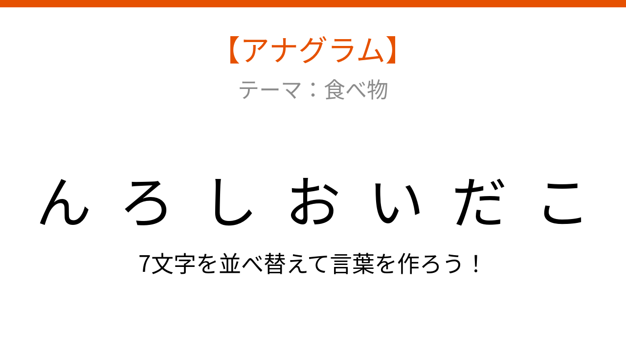 【アナグラム】食べ物テーマ 文字をバラバラにしました！何の言葉でしょう？