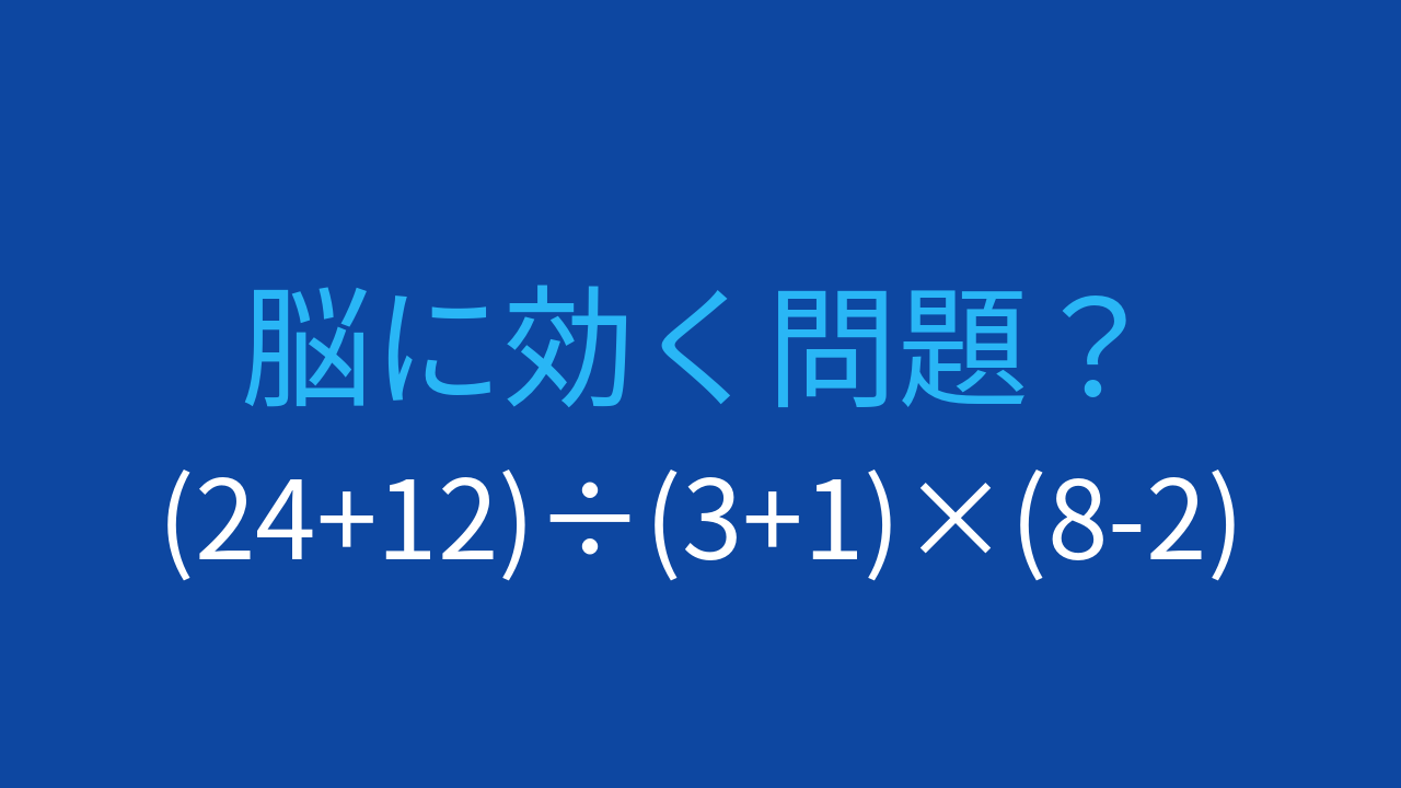 【計算クイズ】3つの括弧がある式で数字の関係を読み解く