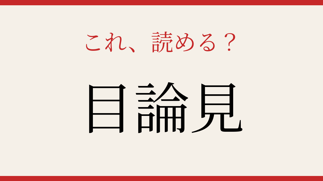 【難読漢字】社会人なら読めて当然？実は間違える人続出！