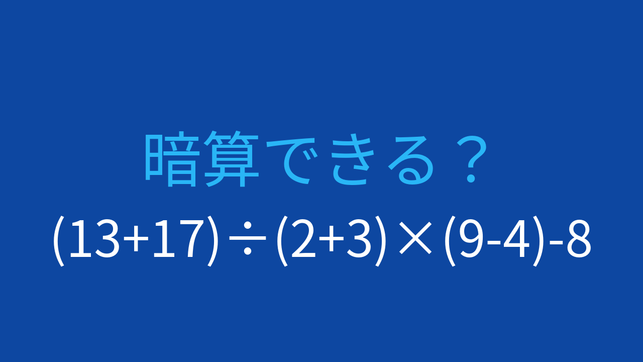 【計算クイズ】複数の括弧がある難問の問題イメージ