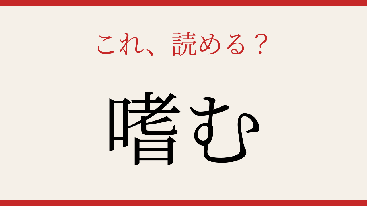【難読漢字】読めそうで読めない！あなたは正しく読める？の問題イメージ