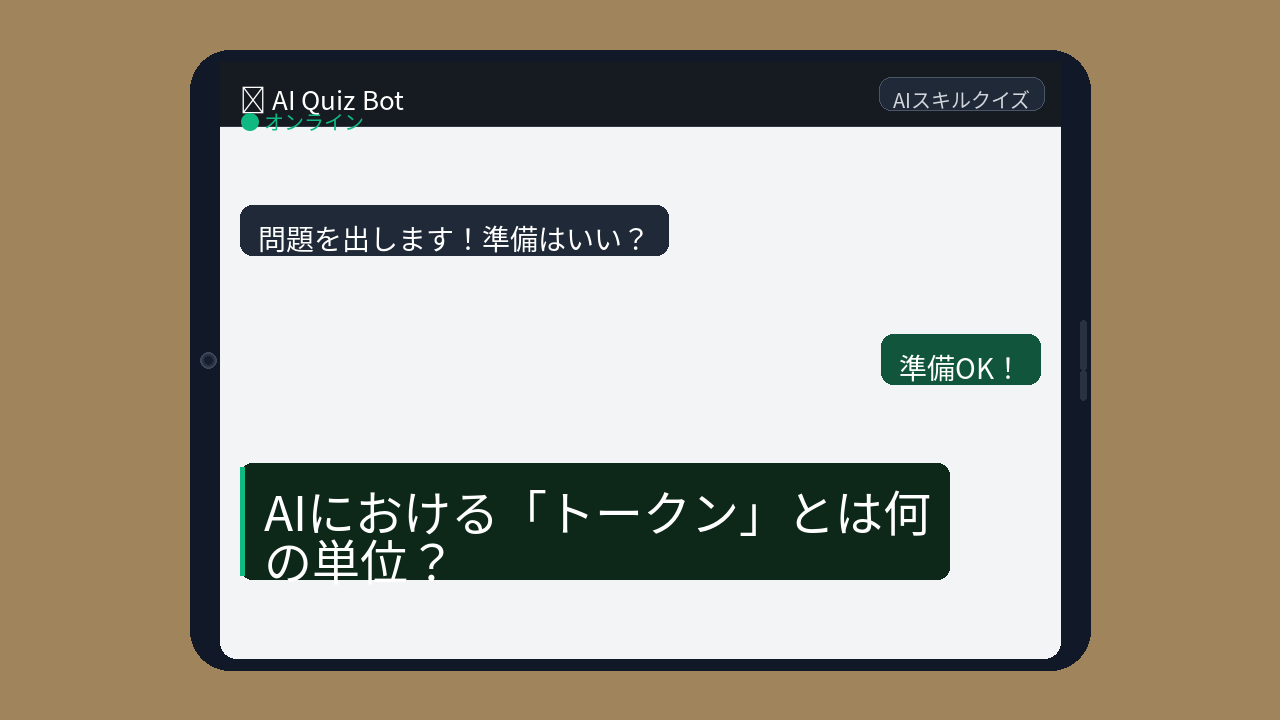 【AIクイズ】ChatGPT使ってるのに「トークン」知らないの？