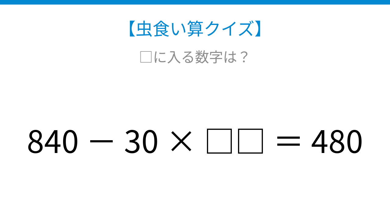 【虫食い算クイズ】840から何かを引くと480になる、論理で解ける！