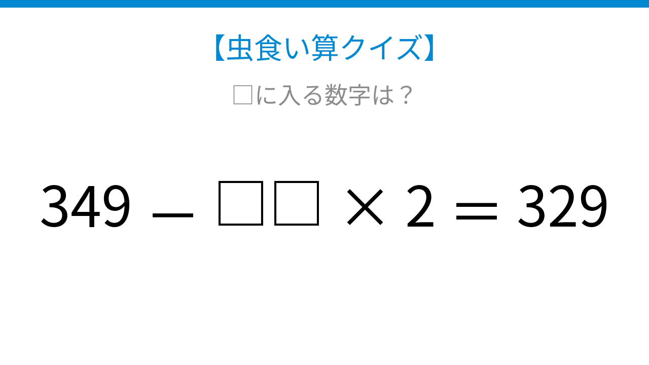 【虫食い算クイズ】論理で解ける！□に入る数字は？