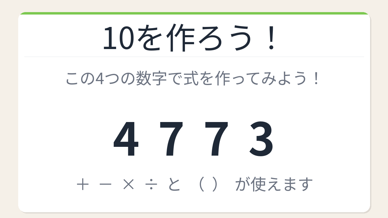 【数式パズル】閃けば一瞬、詰まれば沼！4・7・7・3で10を作ろう！の問題イメージ