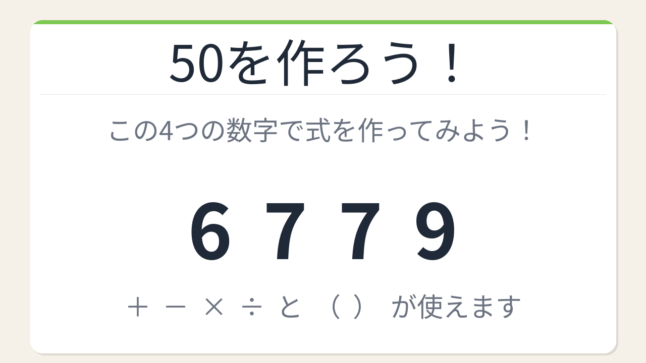 【数式パズル】閃けば一瞬、詰まれば沼！6・7・7・9で50を作ろう！