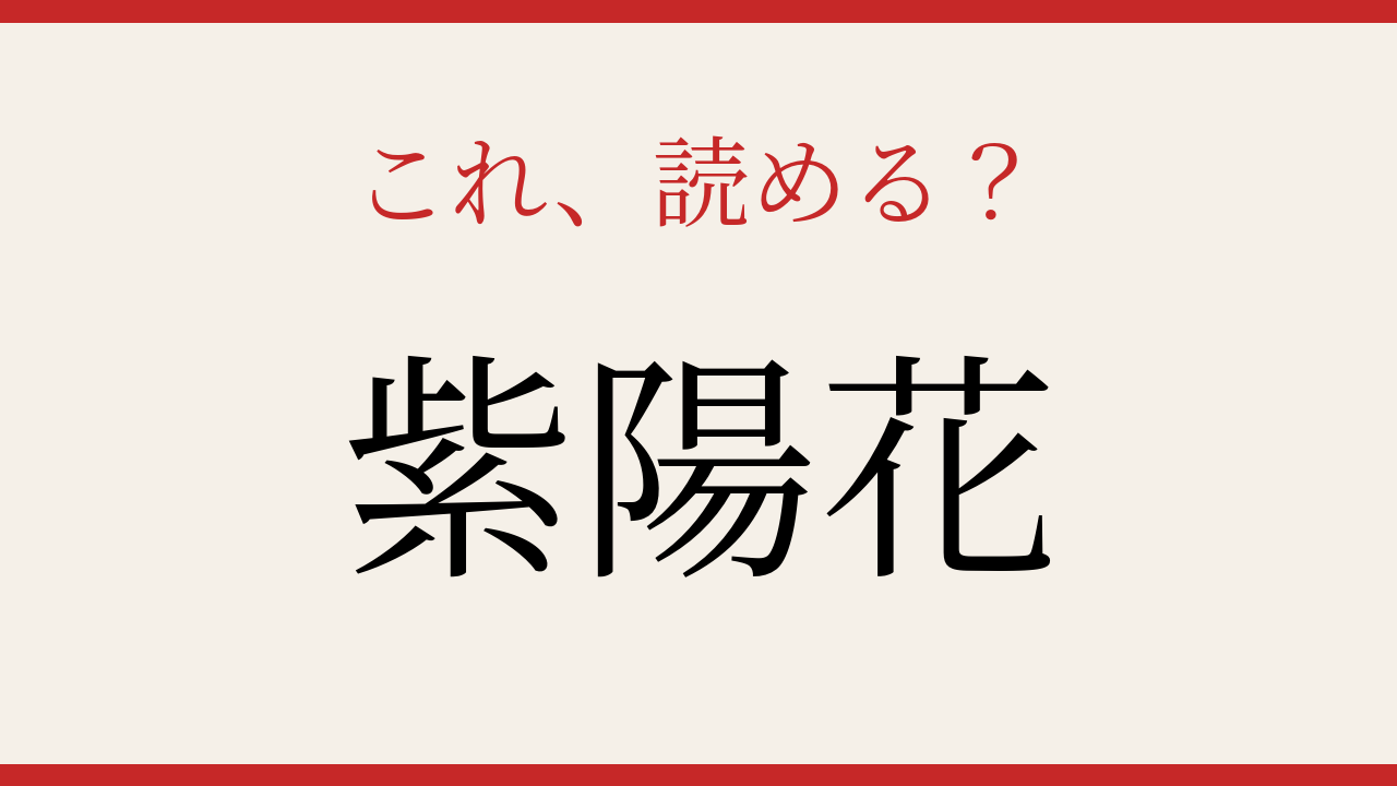 【難読漢字】読めたら周りに自慢しよう！梅雨の季節を彩る花