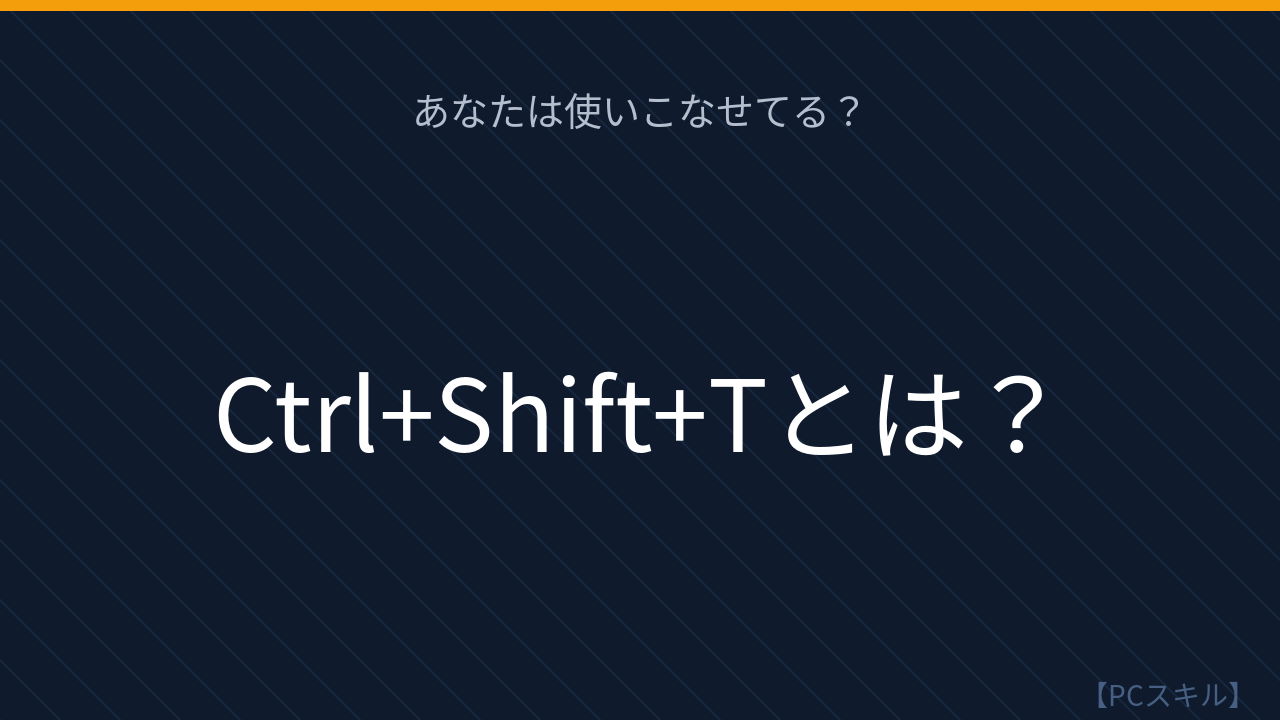 【PCスキル】うっかり閉じたタブ、まだ慌ててない？の問題イメージ