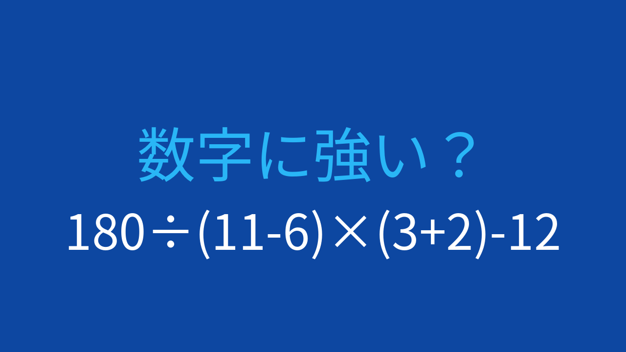 【計算クイズ】複数の計算が必要な式、正確に解けますか？
