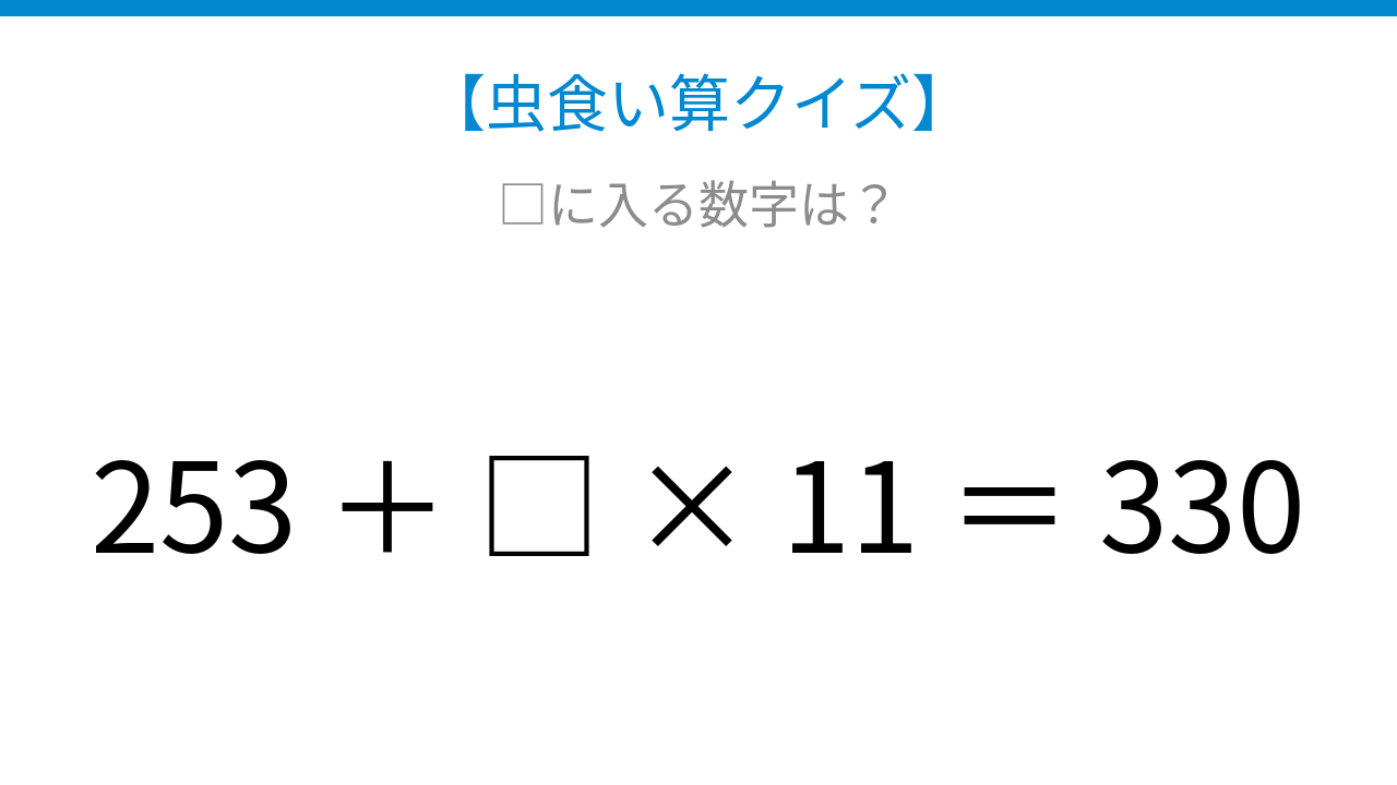 【虫食い算クイズ】足し算とかけ算が混ざった問題、□に入る数字は?