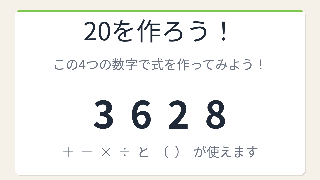 【数式パズル】閃けば一瞬、詰まれば沼！3・6・2・8で20を作ろう！